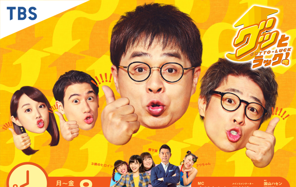TBS グッとラック！出演